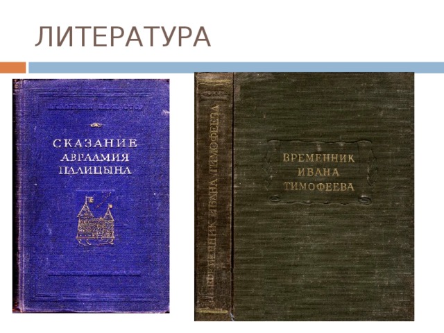 ЛИТЕРАТУРА 