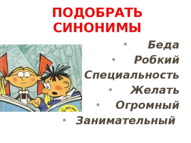 Подобрать синонимы Беда Робкий Специальность Желать Огромный Занимательный 