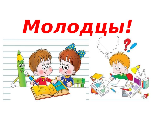 Молодцы! 