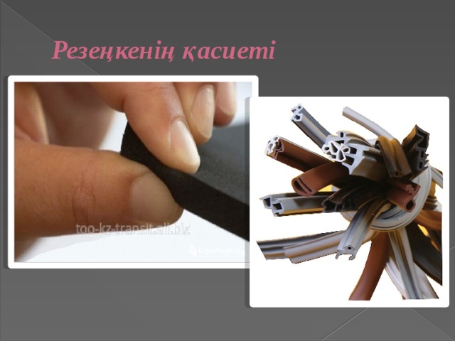 Резеңкенің қасиеті 