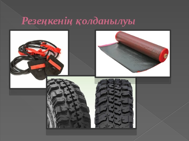 Резеңкенің қолданылуы 