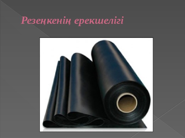 Резеңкенің ерекшелігі 