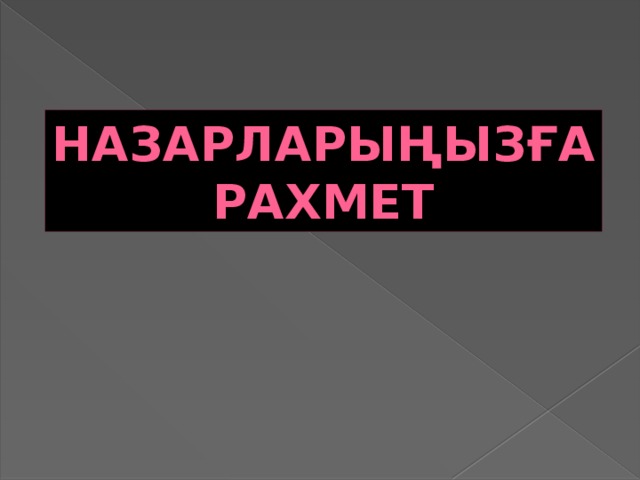 Назарларыңызға рахмет 