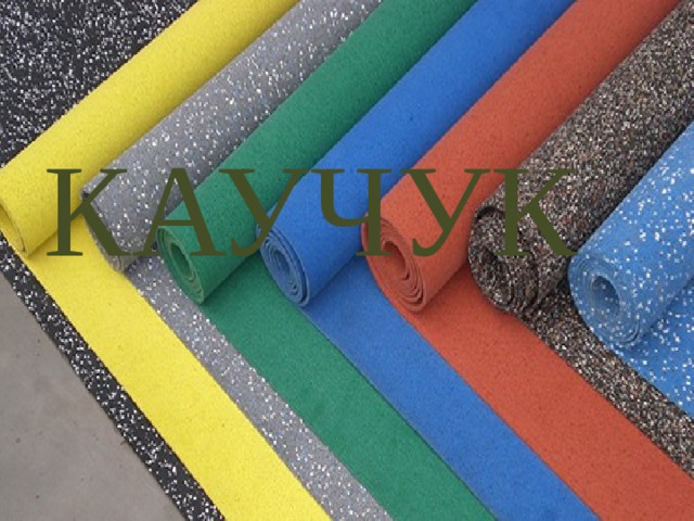 Каучук 