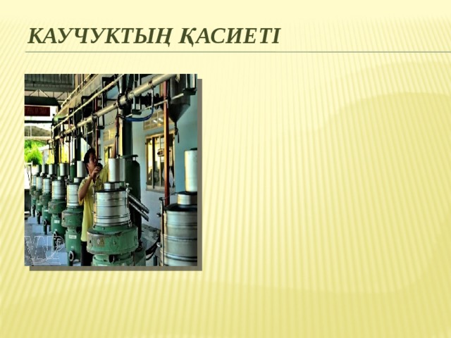 Каучуктың қасиеті 