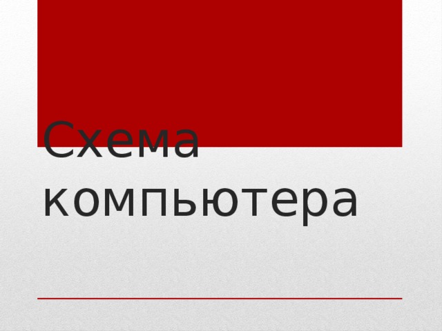 Схема компьютера 