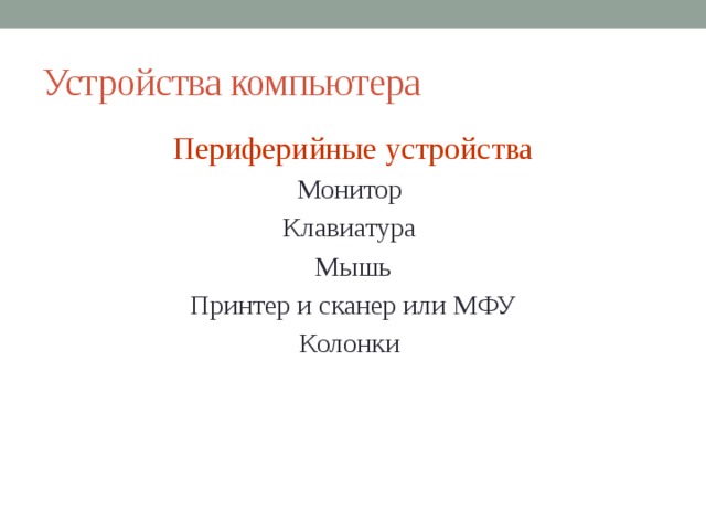 Устройства компьютера Периферийные устройства Монитор Клавиатура Мышь Принтер и сканер или МФУ Колонки 
