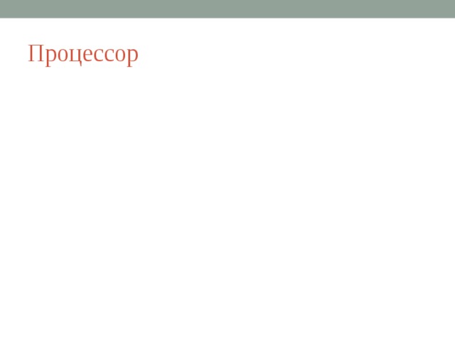 Процессор 