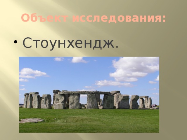 Объект исследования: Стоунхендж. 