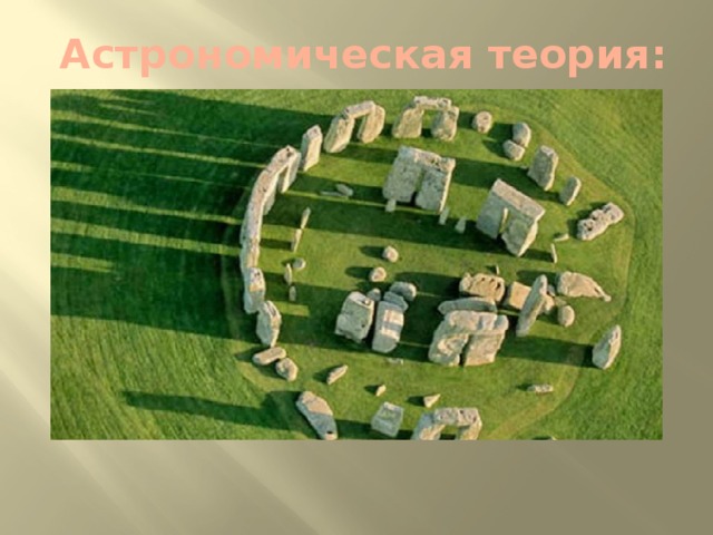  Астрономическая теория: 