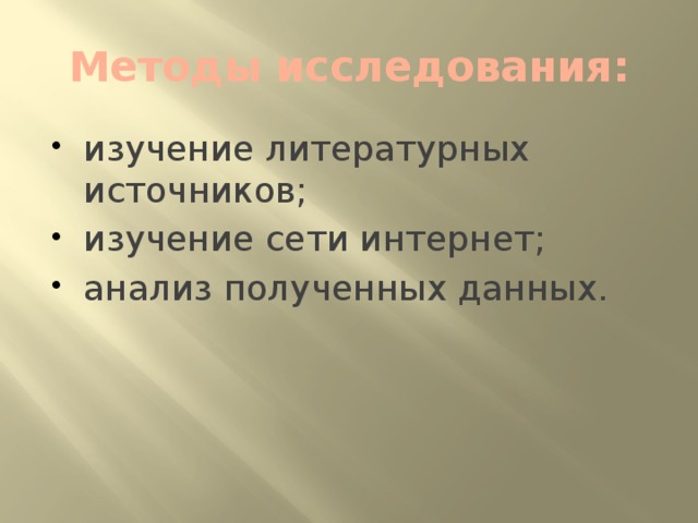 Методы исследования: изучение литературных источников; изучение сети интернет; анализ полученных данных. 