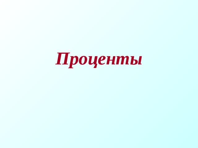 Проценты   