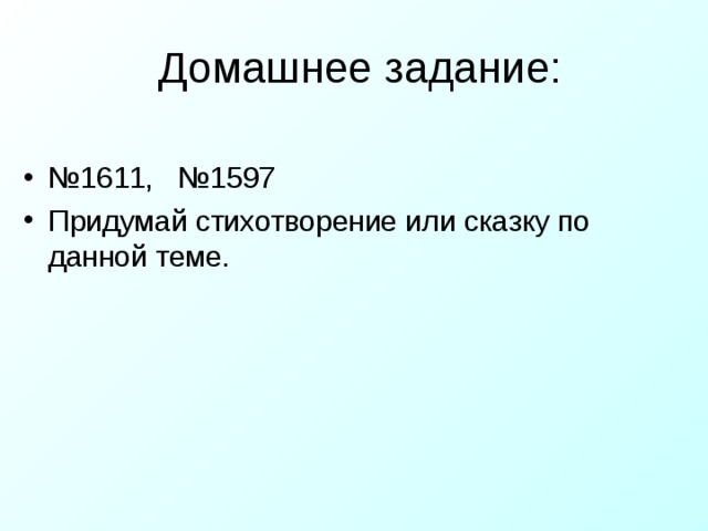  Домашнее задание: № 1611, №1597 Придумай стихотворение или сказку по данной теме. 
