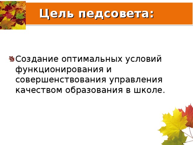 Цель педсовета: Создание оптимальных условий функционирования и совершенствования управления качеством образования в школе. 