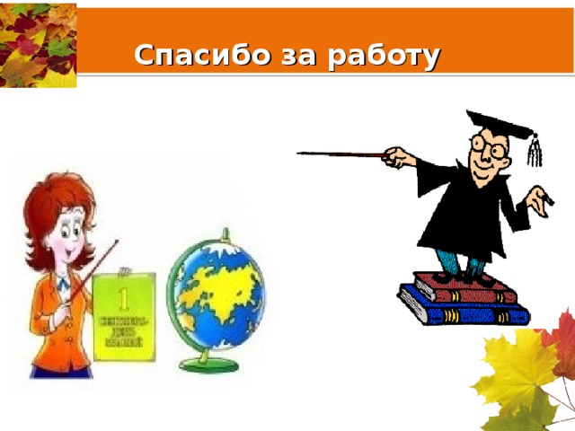 Спасибо за работу 