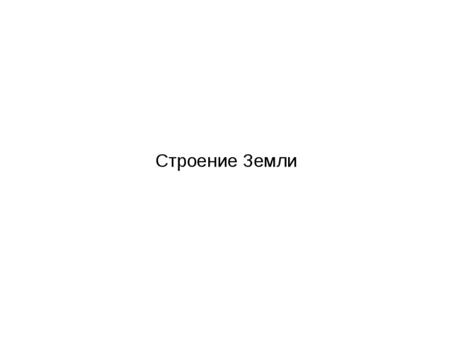 Строение Земли 
