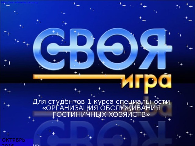 Составитель Латышева Оксана Геннадиевна Для студентов 1 курса специальности «ОРГАНИЗАЦИЯ ОБСЛУЖИВАНИЯ ГОСТИНИЧНЫХ ХОЗЯЙСТВ» ОКТЯБРЬ 2016  