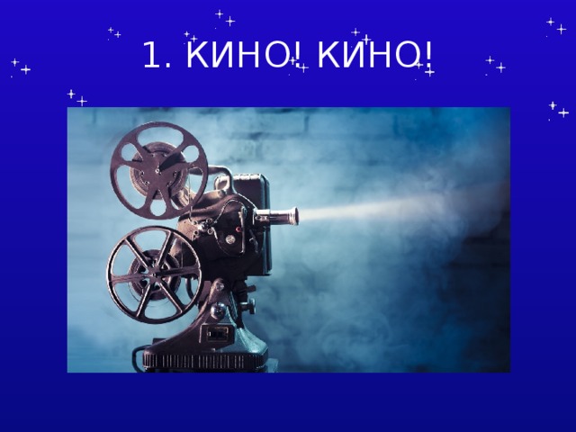 1. КИНО! КИНО! Составитель Латышева Оксана Геннадиевна  