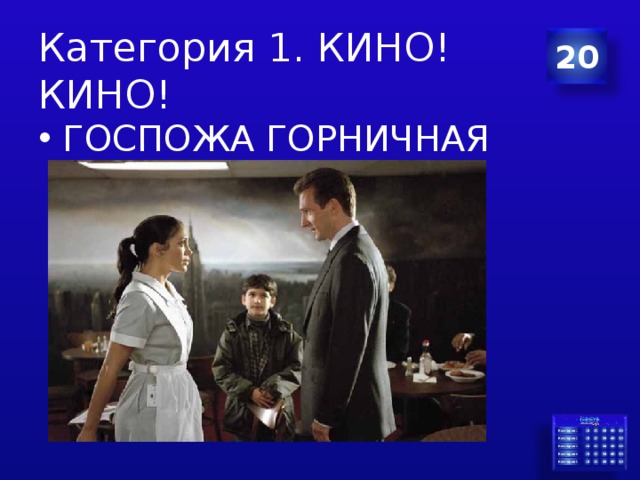 Категория 1. КИНО! КИНО! 20 ГОСПОЖА ГОРНИЧНАЯ 