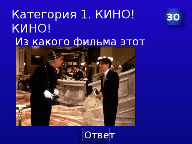 Категория 1. КИНО! КИНО! 30  Из какого фильма этот кадр? 