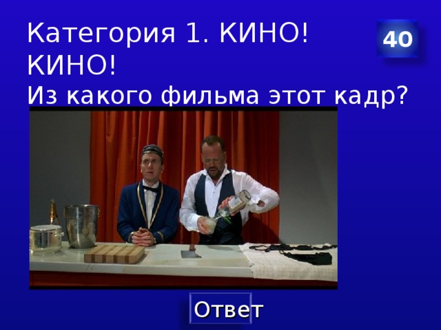 Категория 1. КИНО! КИНО! 40 Из какого фильма этот кадр? 