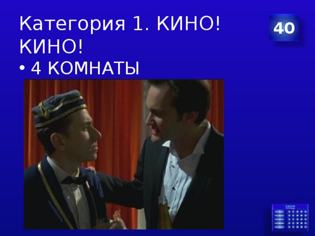 Категория 1. КИНО! КИНО! 40 4 КОМНАТЫ 