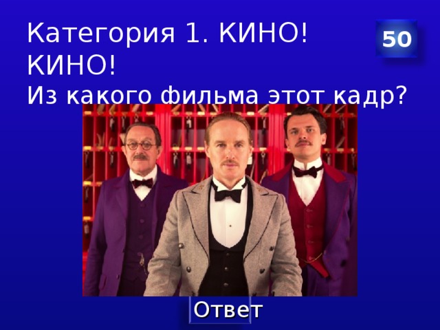 Категория 1. КИНО! КИНО! 50 Из какого фильма этот кадр? 