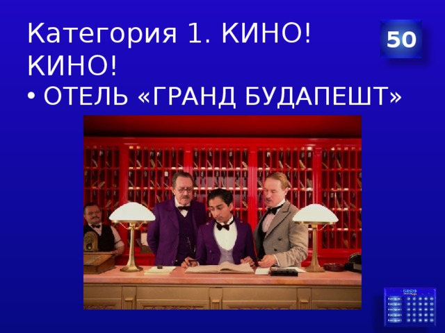 Категория 1. КИНО! КИНО! 50 ОТЕЛЬ «ГРАНД БУДАПЕШТ» 