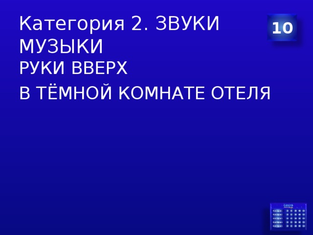 Категория 2. ЗВУКИ МУЗЫКИ 10 РУКИ ВВЕРХ В ТЁМНОЙ КОМНАТЕ ОТЕЛЯ 