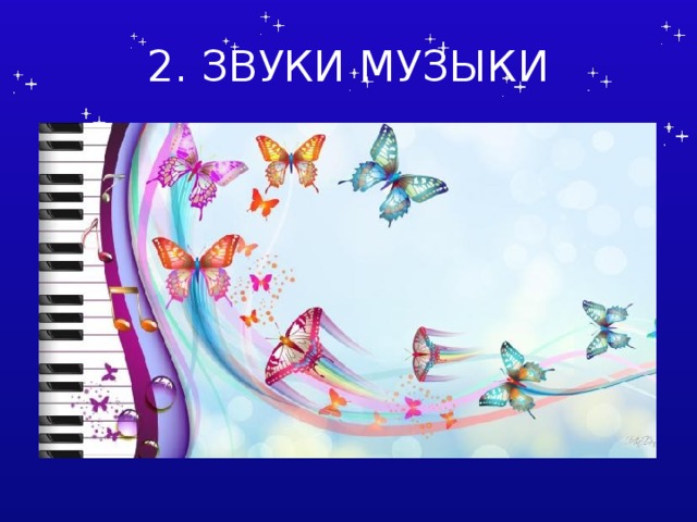 2. ЗВУКИ МУЗЫКИ Составитель Латышева Оксана Геннадиевна  