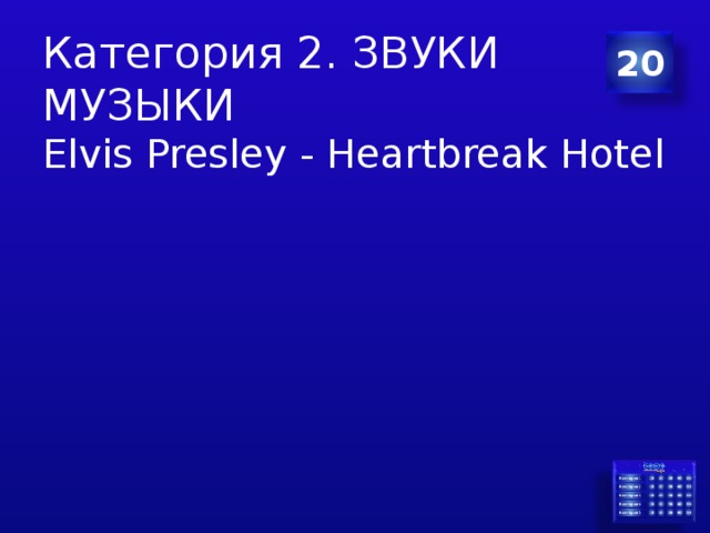 Категория 2. ЗВУКИ МУЗЫКИ 20 Elvis Presley - Heartbreak Hotel 