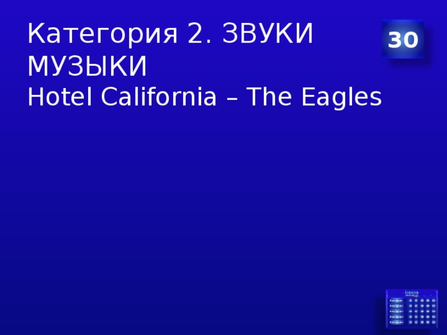 Категория 2. ЗВУКИ МУЗЫКИ 30 Hotel California – The Eagles 