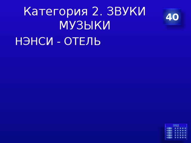 Категория 2. ЗВУКИ МУЗЫКИ 40  НЭНСИ - ОТЕЛЬ 