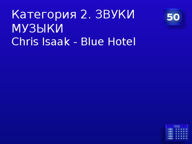 Категория 2. ЗВУКИ МУЗЫКИ 50 Chris Isaak - Blue Hotel 