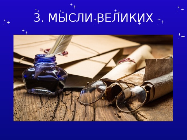 3. МЫСЛИ ВЕЛИКИХ Составитель Латышева Оксана Геннадиевна  