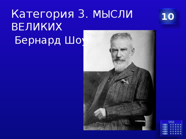 Категория 3. МЫСЛИ ВЕЛИКИХ 10  Бернард Шоу 