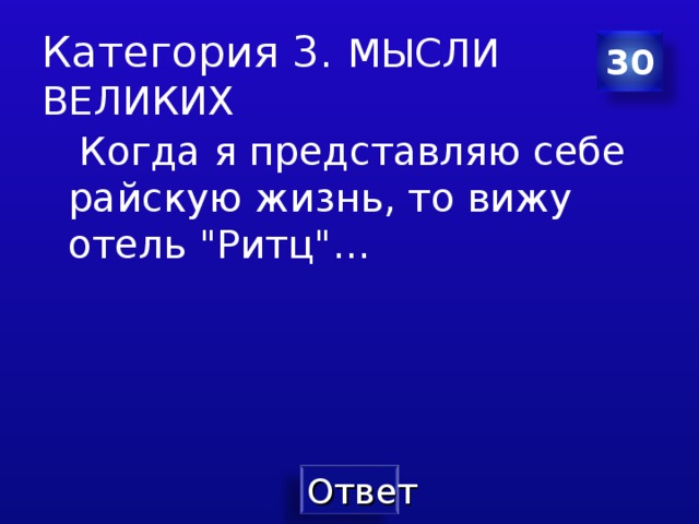 Категория 3. МЫСЛИ ВЕЛИКИХ 30  Когда я представляю себе райскую жизнь , то вижу отель 