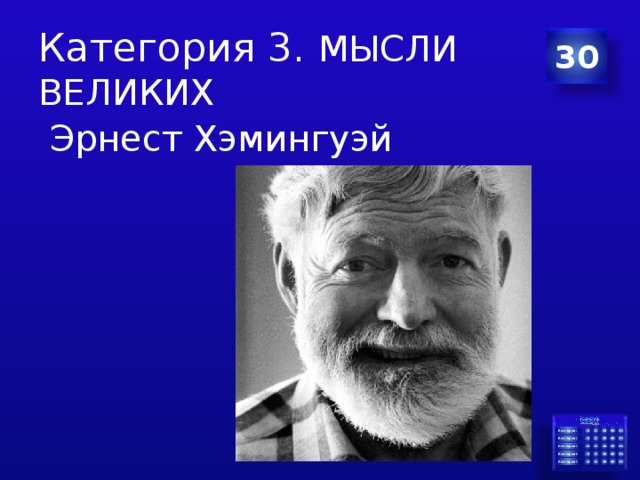 Категория 3. МЫСЛИ ВЕЛИКИХ 30  Эрнест Хэмингуэй 