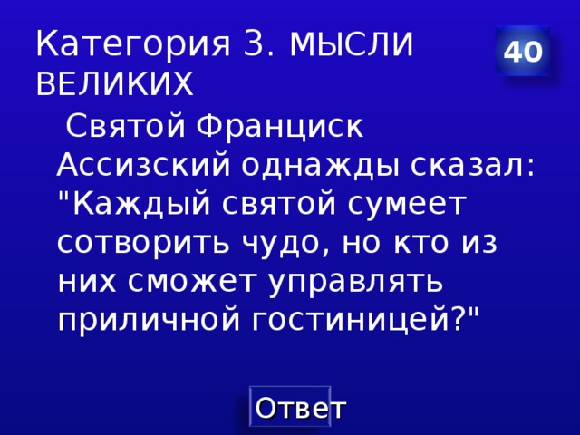 Категория 3. МЫСЛИ ВЕЛИКИХ 40  Святой Франциск Ассизский однажды сказал : 
