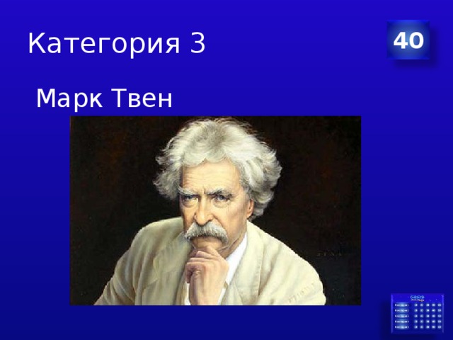 Категория 3 40  Марк Твен 