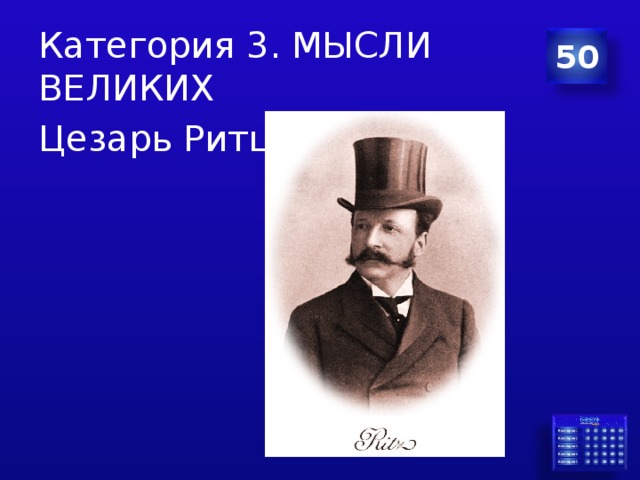 Категория 3. МЫСЛИ ВЕЛИКИХ 50 Цезарь Ритц 