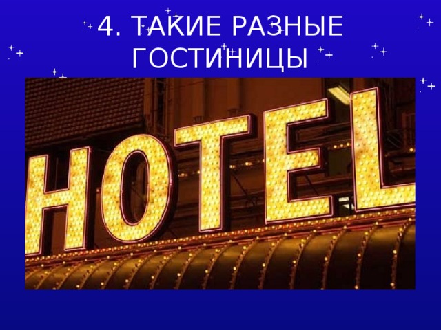 4. ТАКИЕ РАЗНЫЕ ГОСТИНИЦЫ Составитель Латышева Оксана Геннадиевна  