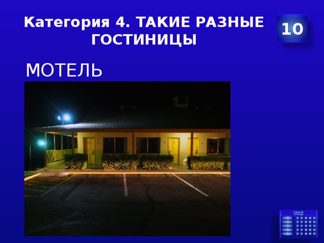 Категория 4. ТАКИЕ РАЗНЫЕ ГОСТИНИЦЫ 10  МОТЕЛЬ 