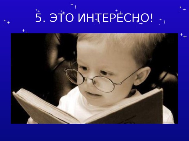 5. ЭТО ИНТЕРЕСНО! Составитель Латышева Оксана Геннадиевна  