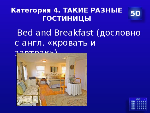 Категория 4. ТАКИЕ РАЗНЫЕ ГОСТИНИЦЫ 50  Bed and Breakfast ( дословно с англ . «кровать и завтрак» ) 