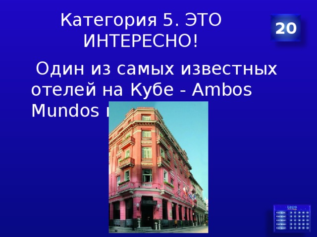 Категория 5. ЭТО ИНТЕРЕСНО! 20  Один из самых известных отелей на Кубе - Ambos Mundos в Гаване. 