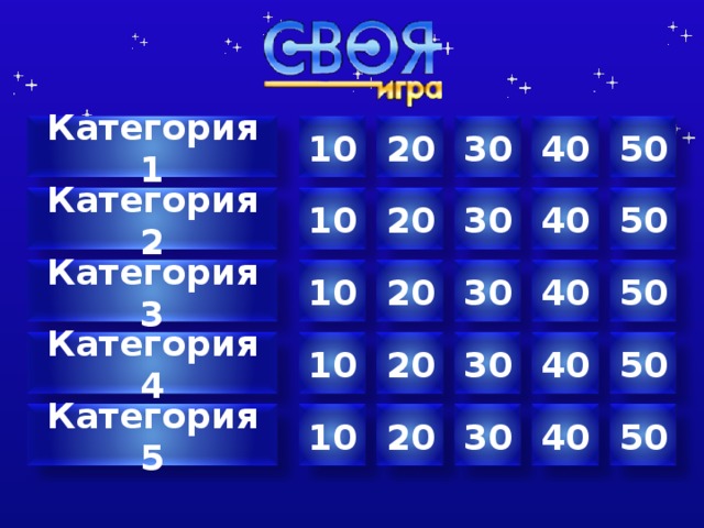 10 Категория 1 50 30 20 40 30 40 50 Категория 2 20 10 40 50 30 Категория 3 20 10 Категория 4 10 30 20 50 40 Составитель Латышева Оксана Геннадиевна Категория 5 30 10 20 50 40 7 