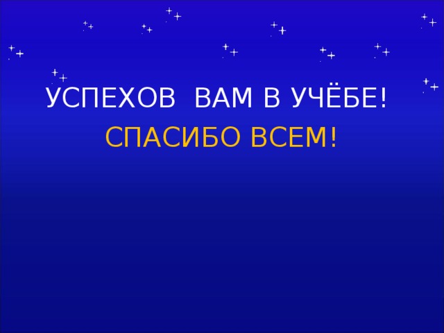 УСПЕХОВ ВАМ В УЧЁБЕ! СПАСИБО ВСЕМ! Составитель Латышева Оксана Геннадиевна  