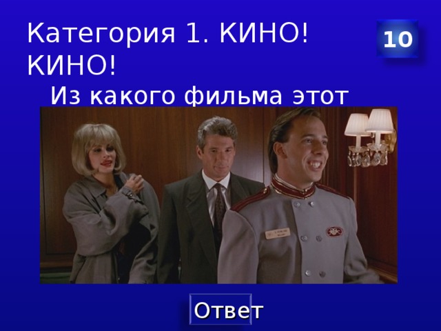 Категория 1. КИНО! КИНО! 10  Из какого фильма этот кадр? Составитель Латышева Оксана Геннадиевна  
