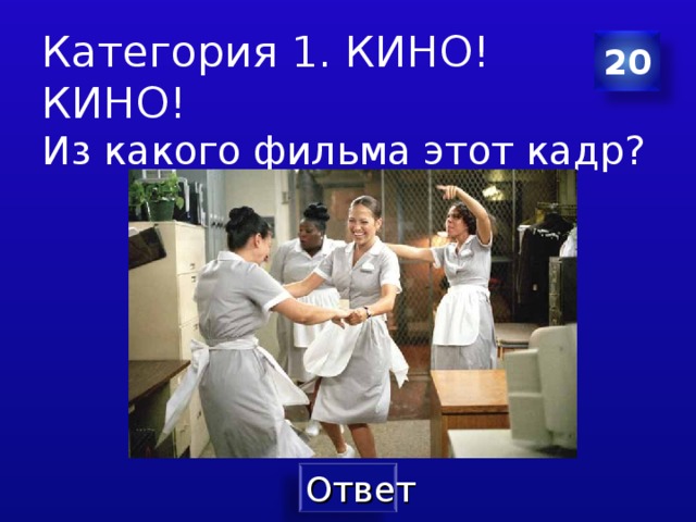 Категория 1. КИНО! КИНО! 20 Из какого фильма этот кадр? Составитель Латышева Оксана Геннадиевна  